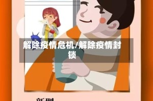 解除疫情危机/解除疫情封锁