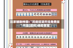 玩家辅助神器:“闲逸碰胡开挂免费版”开挂(透视)辅助教程