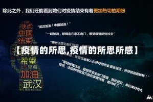 【疫情的所思,疫情的所思所感】