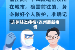 连州肺炎疫情/连州最新疫情