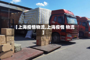 【上海疫情物流,上海疫情 物流】