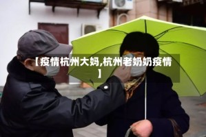 【疫情杭州大妈,杭州老奶奶疫情】