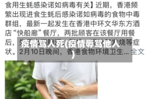 疫情骂人死(疫情辱骂他人)