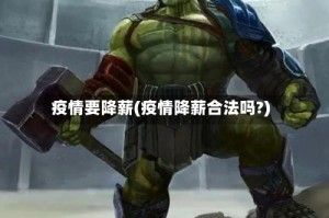 疫情要降薪(疫情降薪合法吗?)