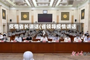 疫情省长讲话(省领导疫情讲话)