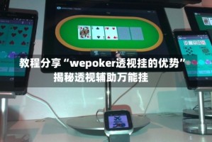教程分享“wepoker透视挂的优势”揭秘透视辅助万能挂