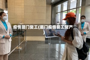 疫情厦门复工(厦门疫情复工复产)