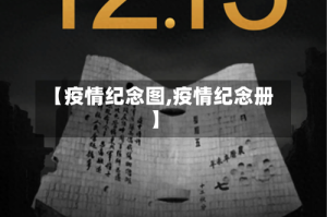 【疫情纪念图,疫情纪念册】