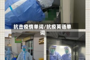 抗击疫情单词/抗疫英语单词