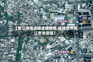 【晋江市池店镇赤塘疫情,福建泉州晋江市池店镇】