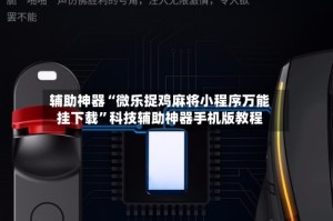 辅助神器“微乐捉鸡麻将小程序万能挂下载”科技辅助神器手机版教程