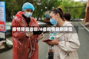 疫情降级省份/6省疫情级别降低