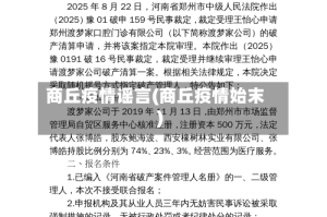 商丘疫情谣言(商丘疫情始末)