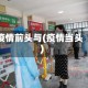 疫情前头与(疫情当头)