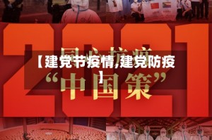 【建党节疫情,建党防疫】