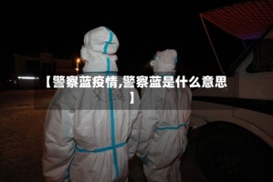 【警察蓝疫情,警察蓝是什么意思】