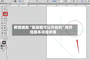 教程辅助“新麻圈可以开挂吗”附开挂脚本详细步骤