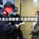 大冶公安疫情/大冶市疫情