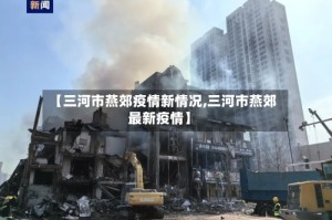 【三河市燕郊疫情新情况,三河市燕郊最新疫情】