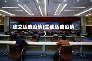 建立适应疫情(主动适应疫情)