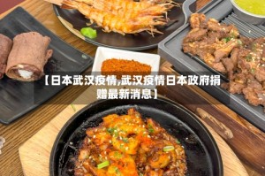 【日本武汉疫情,武汉疫情日本政府捐赠最新消息】