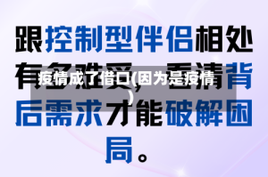 疫情成了借口(因为是疫情)