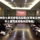 兰州市七里河疫情风控图(甘肃省兰州市七里河区疫情风险等级)