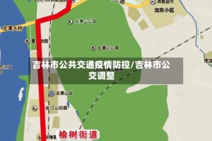 吉林市公共交通疫情防控/吉林市公交调整