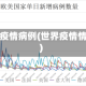 世界疫情病例(世界疫情情况)