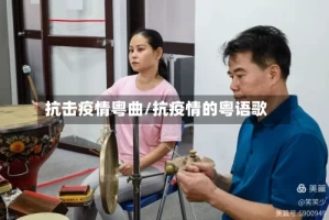 抗击疫情粤曲/抗疫情的粤语歌