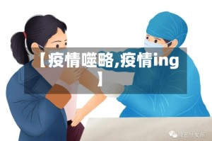 【疫情噬略,疫情ing】