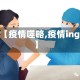 【疫情噬略,疫情ing】