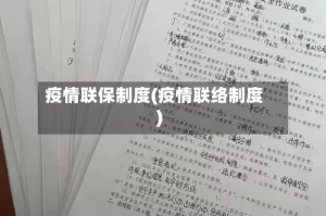 疫情联保制度(疫情联络制度)