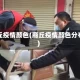 商丘疫情颜色(商丘疫情颜色分布)
