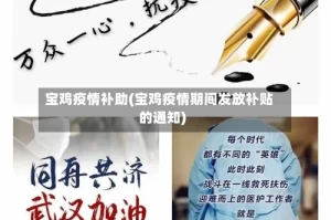 宝鸡疫情补助(宝鸡疫情期间发放补贴的通知)