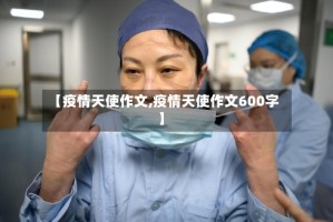 【疫情天使作文,疫情天使作文600字】