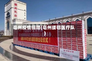 亳州疫情捐赠(亳州援鄂医疗队)