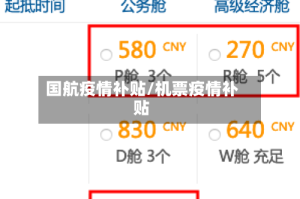 国航疫情补贴/机票疫情补贴