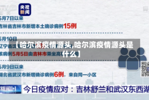 【哈尔滨疫情源头,哈尔滨疫情源头是什么】