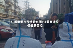 江苏南通市疫情分布图/江苏南通疫情最新管控
