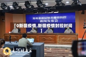 【0新疆疫情,新疆疫情封控时间】