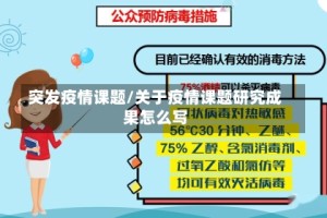 突发疫情课题/关于疫情课题研究成果怎么写