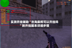 实测开挂辅助“沧海麻将可以开挂吗”附开挂脚本详细步骤