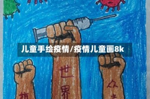 儿童手绘疫情/疫情儿童画8k