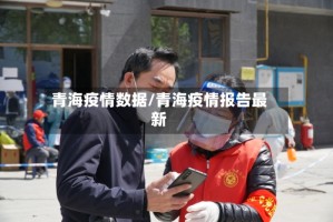 青海疫情数据/青海疫情报告最新