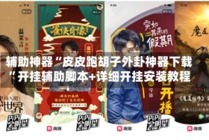 辅助神器“皮皮跑胡子外卦神器下载”开挂辅助脚本+详细开挂安装教程