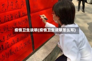疫情卫生说明(疫情卫生说明怎么写)