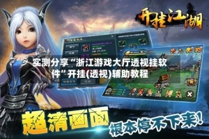 实测分享“浙江游戏大厅透视挂软件”开挂(透视)辅助教程