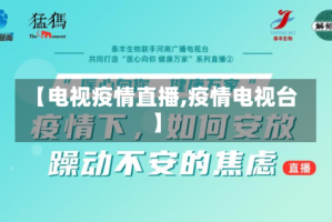 【电视疫情直播,疫情电视台】