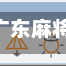教程辅助！“雀神广东麻将万能开挂器免费下载”真实开挂技巧分享
